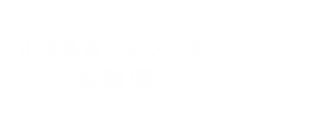 山梨県南アルプス市の果樹園株式会社仁